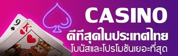 คาสิโนออนไลน์