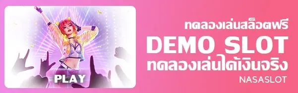ทดลองเล่นสล็อต-PG