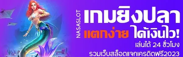 เกมยิงปลา