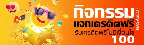 แจกเครดิตฟรี-ไม่มีเงื่อนไข